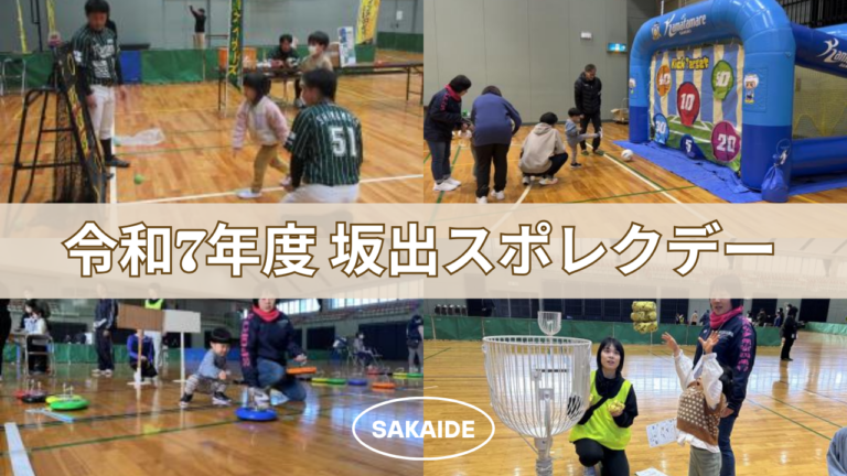 無料で誰でも参加できるスポーツ体験イベント「令和7年度 坂出スポレクデー」が2025年11月30日(日)に開催される！